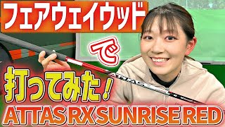 【FW苦手な方必見】最新アッタスをフェアウェイウッドで打ってみた！【ATTAS RX SUNRISE RED】