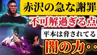 【平本蓮は脅されてる】赤沢幸典謝罪の不可解な点