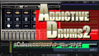 愛用ドラム音源AddictiveDrums2について\u0026Cubaseおまけ