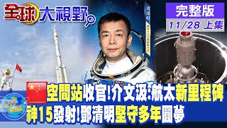 大陸空間站造福17國vs.美國組印太太空軍!\