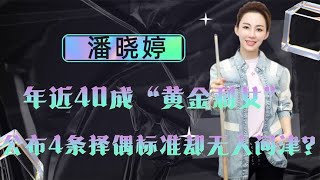 九球天后潘晓婷：年近40还未结婚，公布择偶标准却被人吐槽！