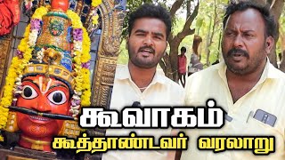 கூவாகம் கூத்தாண்டவர் கோவில் வரலாறு | Koovagam temple history | thirukovilur City