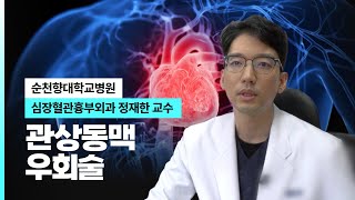 관상동맥우회술 I 순천향대병원 심장혈관흉부외과 정재한 교수