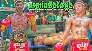 ឡៅ ចិត្រា vs យ៉េន ឌីណា, Lao Chetra vs Yen Dina, 29-10-2023, Kun Khmer