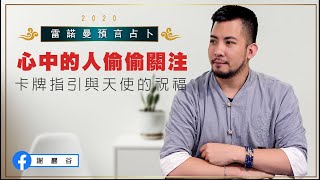 『雷諾曼預言占卜三選一-無時間限制占卜』我心中所想的人，有沒有在偷偷關注我？卡牌推演及天使祝福？（#感情 ＃靈魂伴侶 ＃伴侶 ＃情感 ＃曖昧 ＃約會 ＃情人 ＃戀情 ＃戀人）