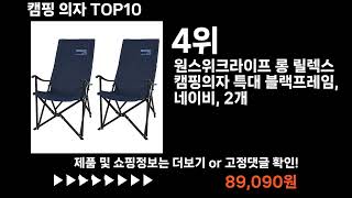 팡팡쇼팡 캠핑 의자 TOP10 l 최신 인기상품 가격 평점 리뷰 비교!