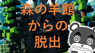 【森の羊館からの脱出】森の洋館がどう見ても普通じゃない！？『謎解き脱出配布マップ攻略』『マイクラ/マインクラフト/minecraft』