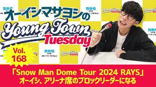 Vol.168「『Snow Man Dome Tour 2024 RAYS』オーイシ、アリーナ席のブロックリーダーになる」【ゲスト：UK】～ オーイシマサヨシのMBSヤングタウン