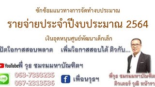 ซักซ้อมแนวทางการจัดทำงบประมาณ รายจ่ายประจำปีงบประมาณ 2564  เงินอุดหนุนศูนย์พัฒนาเด็กเล็ก