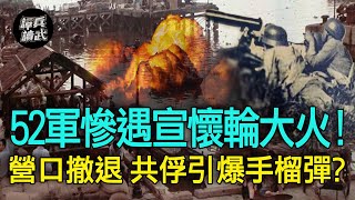 【譚兵讀武EP109】52軍成軍以來最大傷痛！　營口大撤退慘遇宣懷輪爆炸