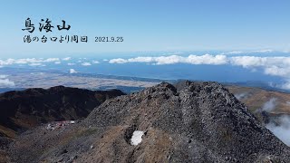 210925鳥海山 湯の台周回 ドローン撮影