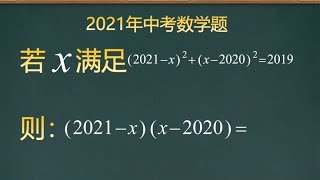 2021年中考数学题，看着都头痛，难倒你不会用换元法吗？