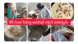 మా ఆడపడుచు ఆపరేషన్ సక్సెస్ఫుల్//పరమాన్నము సేమియా ఎలా కాసా చూడండి 🥰