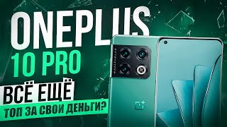 ONEPLUS 10 PRO В 2024 ГОДУ - ВСЁ ЕЩЕ ХОРОШ?