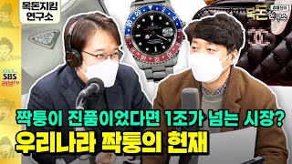 [목돈연구소] 경제사기실화극장-논란의 짝퉁, 규모와 처벌수위 with 한국형사법무정책연구원 승재현 연구위원