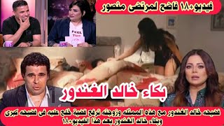 بكاء خالد الغندور بعد فضيحته مع هذه الممثله بفيديو+18 وزوجته ترفع عليه قضية خلع وخناقة قويه بينهم