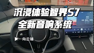 沉浸式体验智界S7音响系统-向云端