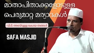 മാതാപിതാക്കളോടുള്ള പെരുമാറ്റ മര്യാദകൾ. വി.ടി. അബ്ദുള്ള കോയ തങ്ങൾ മസ്ജിദു സ്വഫ തിരൂർ,27/12/24