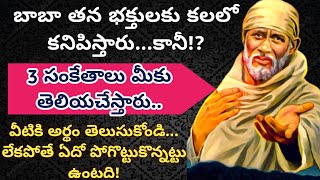 బాబా తన భక్తులకు కలలో కనిపిస్తారు... కానీ? 3 సంకేతాలు మీకు తెలియచేస్తారు /వీటికి అర్థం తెలుసుకోండి?