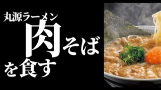 [肉そば] [新感覚] 初めての丸源ラーメン