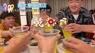 〔畢旅Vlog〕高中畢業旅行DAY2 超辣的青春晚會! ft.601的各位