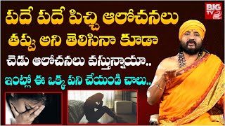 చెడు ఆలోచనల నుంచి బ‌య‌ట‌ప‌డాలంటే? | Remedy For Negative Thoughts | How To Avoid Negative Thoughts