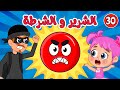اغاني الشرير والحرامي للاطفال  | عالم فلافي | Fluffy World