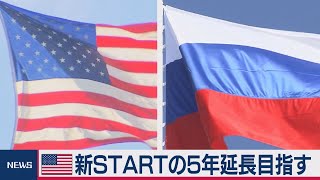 新STARTの５年延長目指す（2021年1月22日）