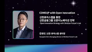 [COMEUP 2021] 신한퓨처스랩을 통한 신한금융그룹 오픈이노베이션 전략 | 신한 퓨처스랩 김영민 센터장