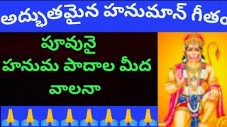 Lord Hanumaan Bhakti Geetam - హనుమాన్ భజనలు