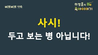 #173  사시! 두고 보는 병 아닙니다. : 하정훈의 육아이야기