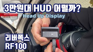 3만원으로 가질 수 있는 HUD설치 리버폭스RF100 깔끔한 HUD추천