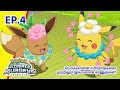 Pokémon Ultimate Journeys | எபிசோட் 4-ஐ  | Pokémon Asia Official (Tamil)