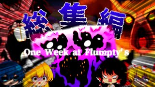 【One Week at Flumpty’ｓ/総集編】ゆっくりＶＳ最恐の化け物との再戦を一気見。【ホラゲー】