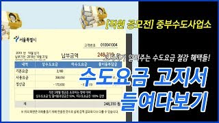 [직원 공모전] 수도요금 고지서로 절감 혜택 알아보기 (중부수도사업소)