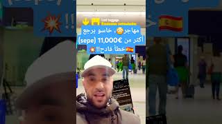 بسبب هذا الخطأ، مهاجر خاسو يرجع 11.000€/sepeعقوبة الكذب🇪🇸#españa #اكسبلور #إسبانيا