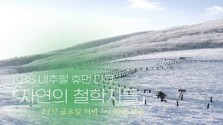 [자연의철학자들 46회 예고] 순백의 세상이 가르쳐 준 삶을 꼭 닮은 사람｜2월 17일(금) KBS 1TV 저녁 7시 40분 방송｜[국내여행]