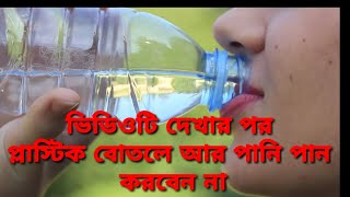 প্লাস্টিকের বোতলে পানির নামে কি খাচ্ছেন?Side effects of plastic bottles water in Bangla.