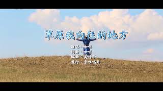 中国歌曲 - 草原我向往的地方 (Chinese song), 中国音乐(Chinese music), Folk music (Official Music Video)