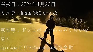 『 360°スキー場 Ep. 410 』【 北海道・今金町ピリカスキー場 】 #snowboard #japan #skiing #hokkaido