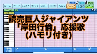 ［ハモり有り］読売巨人ジャイアンツ「岸田行倫」応援歌  パワフルプロ野球2024-2025_20240805230849