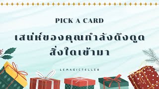 Pick a card (Timeless) | เสน่ห์ของคุณกำลังดึงดูดสิ่งใดเข้ามา🏅🎁💰🍀 | lemagicteller🔮✨