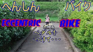 へんしんバイク　ペダルをつけて・・・⑦　It with an eccentric bike pedal ...