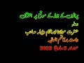 پرانوں کے جوڑ کے موقع پر اختتامی دعاء حضرت مولانا ابراھیم دیولہ صاحب دامت برکاتہم العالیہ 2023