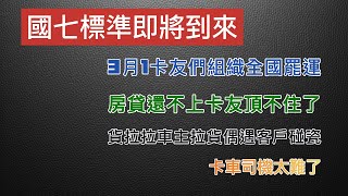 货车司机太难了，3.1日货车司机集体停运，3.1日起貨運新規落地，国七标准即将到来，卡车车主无钱交房贷，货拉拉司机被客户诈骗