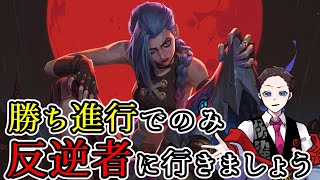 【TFT】負け進行で行けない構成「反逆者」