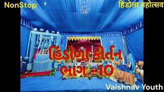 હિંડોળા કીર્તન || Pushtimarg Hindola Kirtan - Part-10 || पुष्टिमार्ग हिंडोला कीर्तन | |હિંડોળા ના પદ