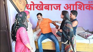 #धोखेबाज#आशिक #शॉर्ट मूवी#emotional #haryanvi#natak#comedy#pariwarik