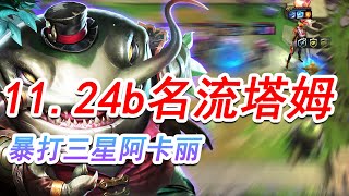 【聯盟戰棋】*11.24b版本*名流塔姆，后期最无敌的阵容 11.24b S6 | Teamfight Tactics 、云顶之弈、 TFT