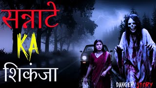 सन्नाटे का शिकंजा: Real horror story in Hindi । horror stories । dangerous story । haunted story ।